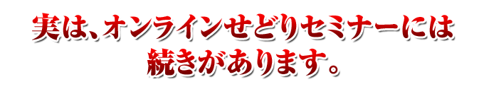 実は、オンラインせどりセミナーには続きがあります。 