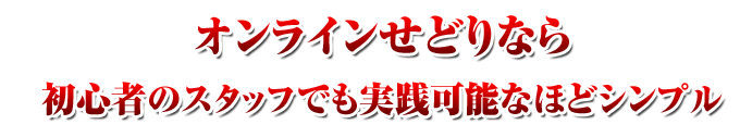 オンラインせどりなら初心者のスタッフでも実践可能なほどシンプル
 