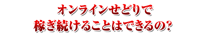オンラインせどりで稼ぎ続けることはできるの？ 