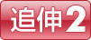 追伸02